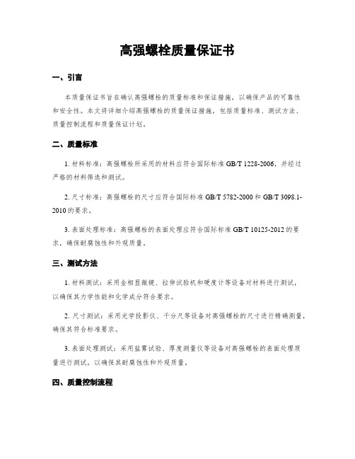 高强螺栓质量保证书