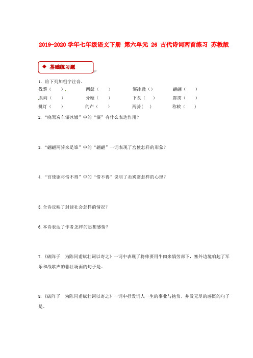 2019-2020学年七年级语文下册 第六单元 26 古代诗词两首练习 苏教版.doc