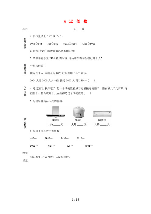 武鸣县四小三年级数学上册 1《生活中的大数》1.4《近似数》学案 冀教版