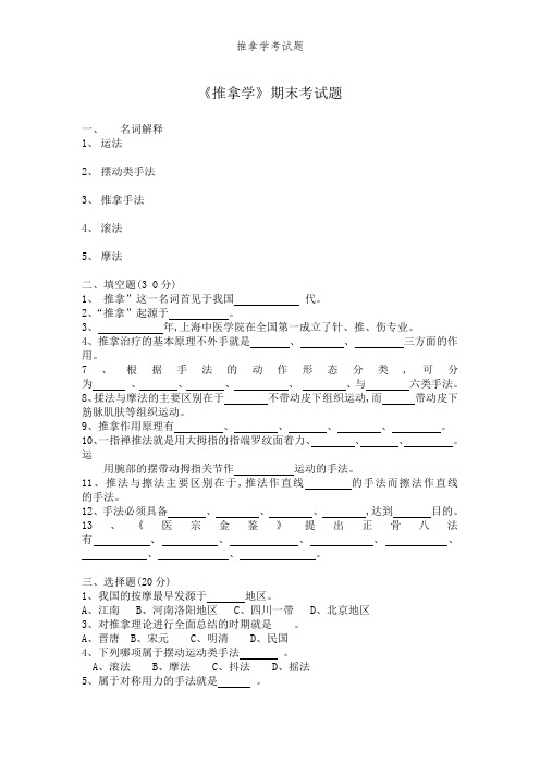 推拿学考试题