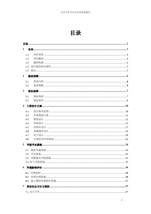 公共卫生中心项目可行性研究报告