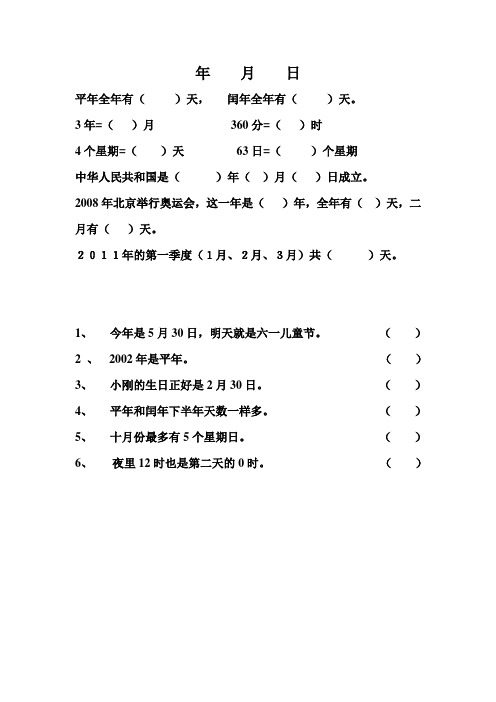 小三数学年月日试题