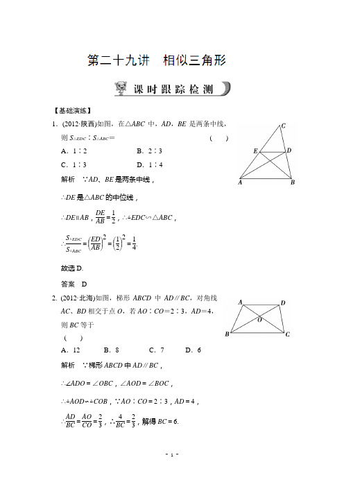 浙江省永嘉县桥下镇瓯渠中学2014届九年级数学总复习《第二十九讲 相似三角形》基础演练