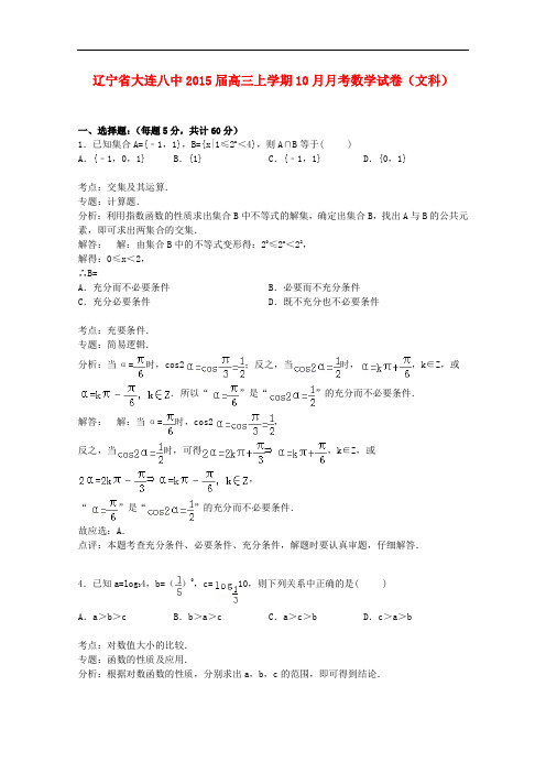 辽宁省大连八中高三数学上学期10月月考试卷 文(含解析