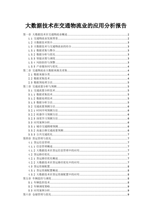 大数据技术在交通物流业的应用分析报告