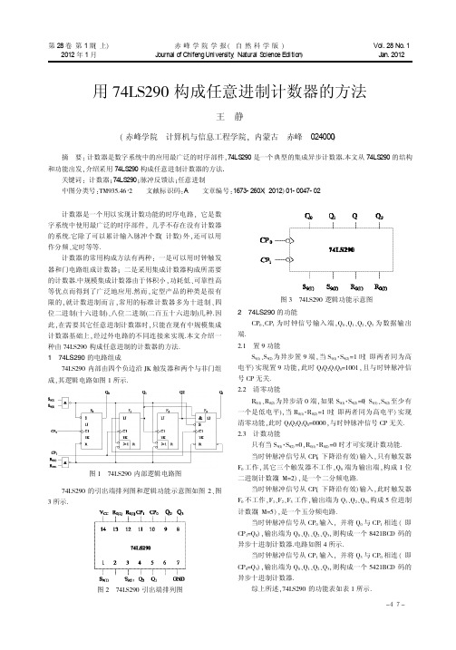 用74LS290构成任意进制计数器的方法