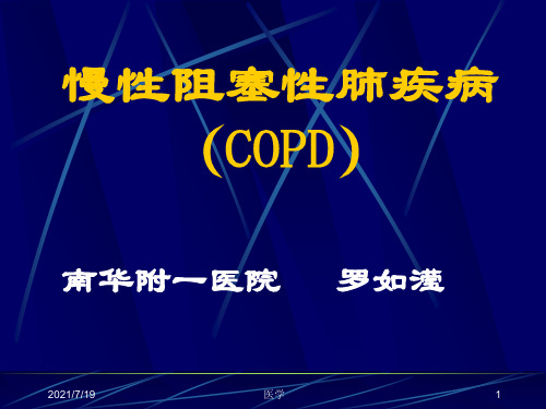 内科学课件 慢性阻塞性肺疾病 PPT课件