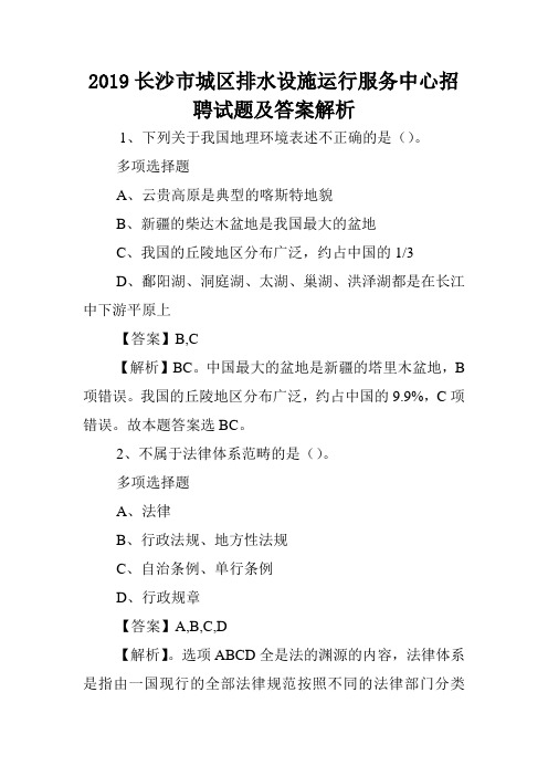 2019长沙市城区排水设施运行服务中心招聘试题及答案解析 .doc