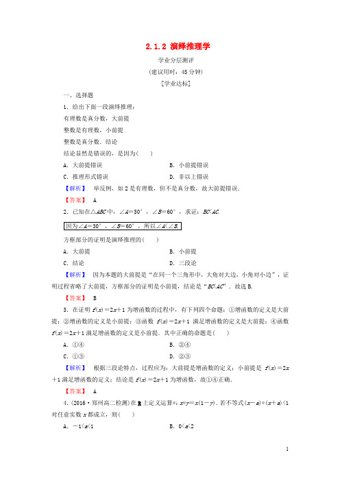 高中数学 第二章 推理与证明 2.1.2 演绎推理学业分层