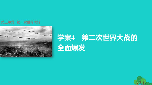 高中历史 第三单元 第二次世界大战 4 第二次世界大战的全面爆发课件 新人教版选修3