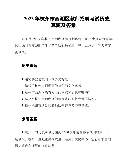 2023年杭州市西湖区教师招聘考试历史真题及答案