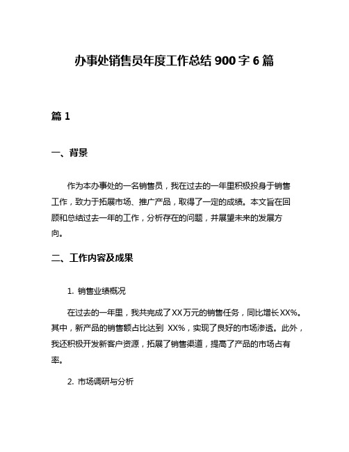 办事处销售员年度工作总结900字6篇