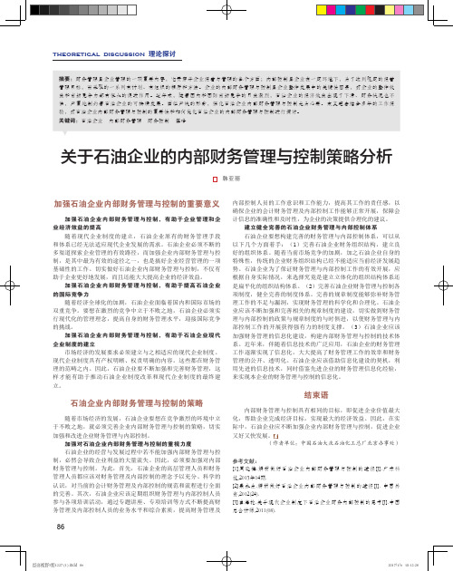 关于石油企业的内部财务管理与控制策略分析