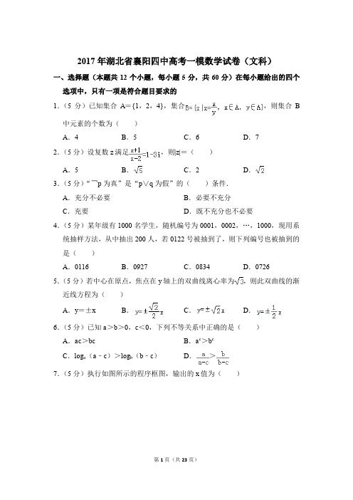 【真卷】2017年湖北省襄阳四中高考数学一模试卷(文科)及答案