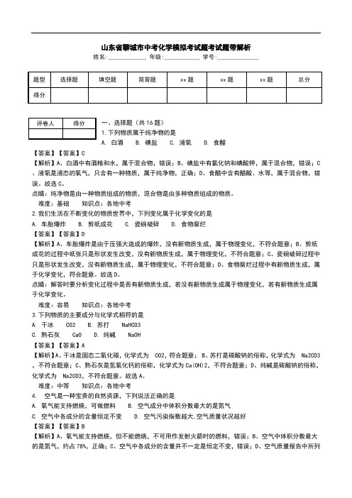 山东省聊城市中考化学模拟考试题考试题带解析.doc