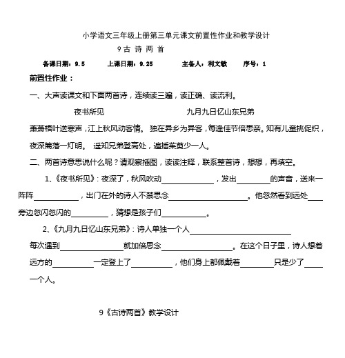 小学语文三年级上册第三单元课文前置性作业和教学设计