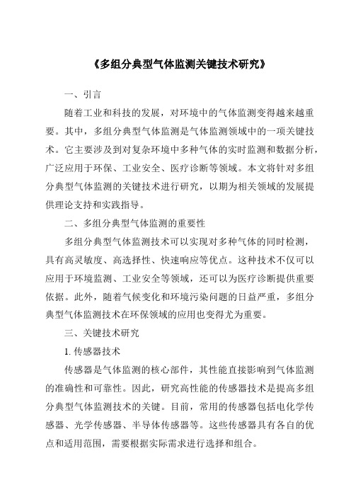 《多组分典型气体监测关键技术研究》