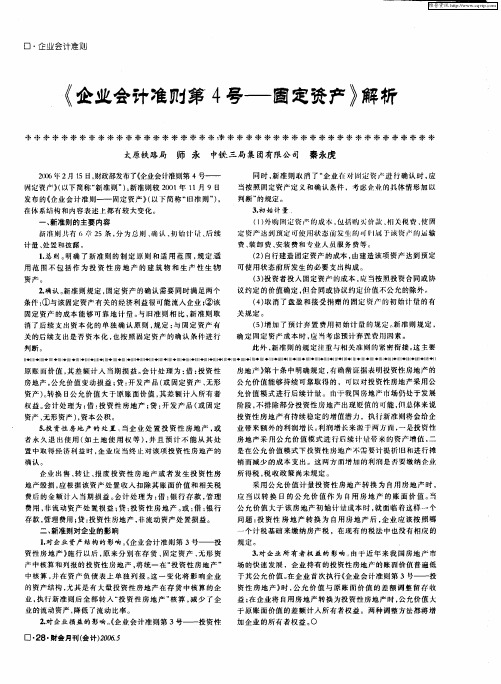 《企业会计准则第4号——固定资产》解析