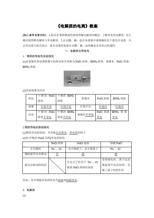 《电解质的电离》教案