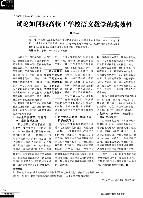 试论如何提高技工学校语文教学的实效性