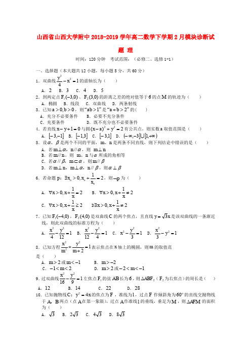 山西省山西大学附中2018-2019学年高二数学下学期2月模块诊断试题 理