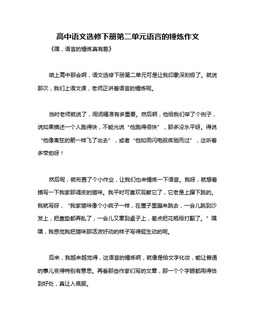 高中语文选修下册第二单元语言的锤炼作文