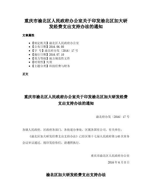 重庆市渝北区人民政府办公室关于印发渝北区加大研发经费支出支持办法的通知