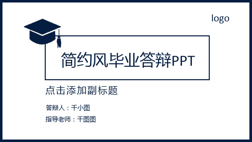 简约风毕业答辩PPT