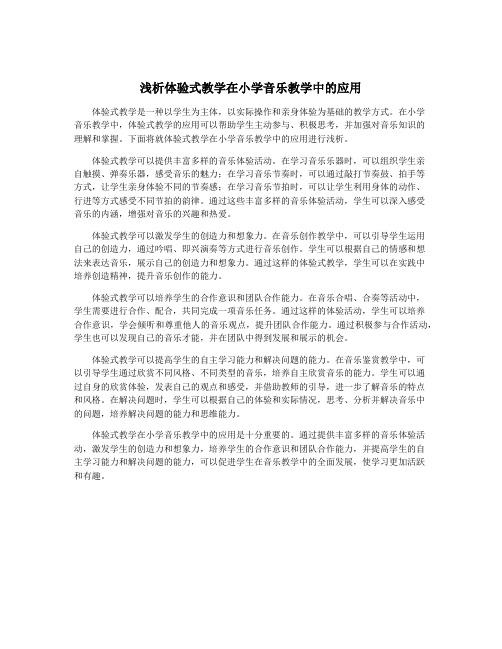 浅析体验式教学在小学音乐教学中的应用