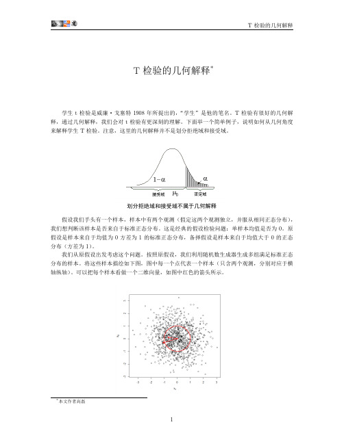 T 检验的几何解释