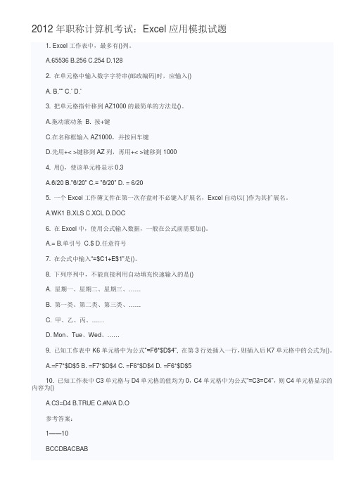 2012年职称计算机考试：Excel应用模拟试题