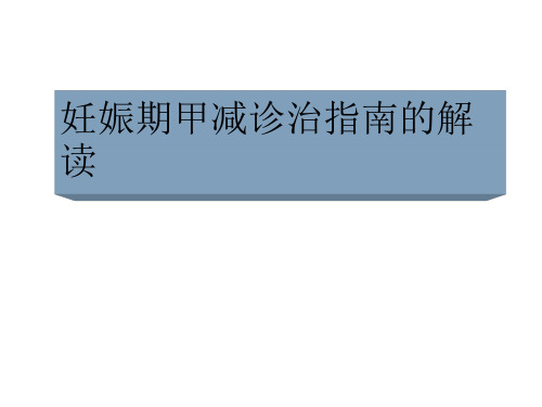 妊娠期甲减诊治指南分析解读.ppt