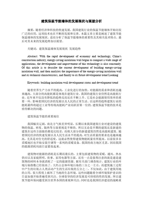 建筑保温节能墙体的发展现状与展望分析