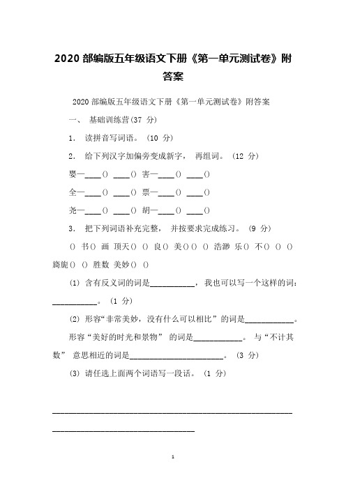 2020部编版五年级语文下册《第一单元测试卷》附答案