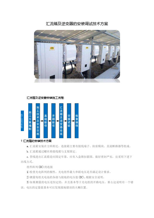 汇流箱及逆变器的安装调试技术方案