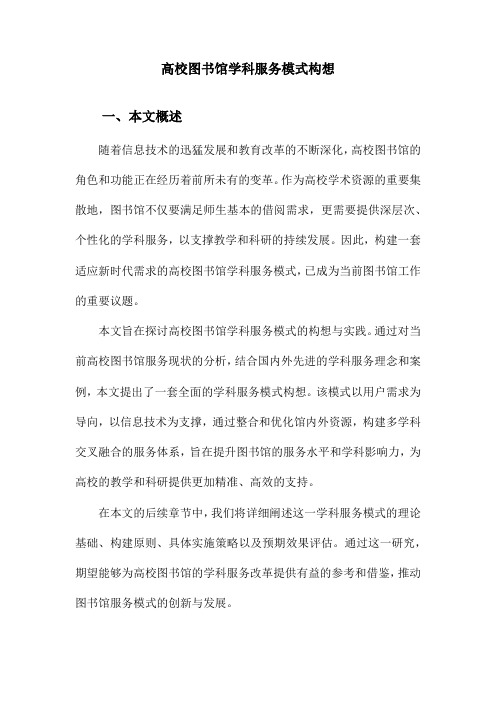 高校图书馆学科服务模式构想