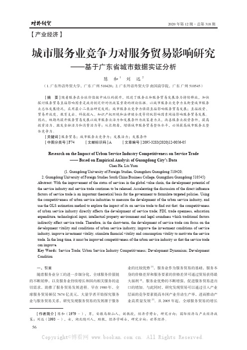 城市服务业竞争力对服务贸易影响研究——基于广东省城市数据实证分析