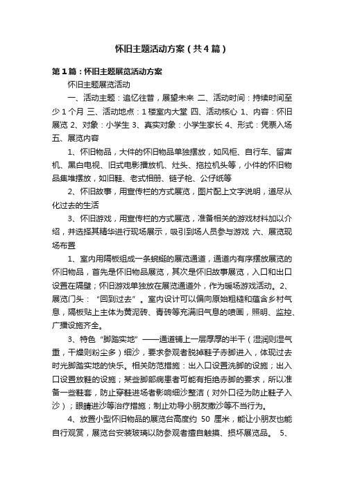 怀旧主题活动方案（共4篇）