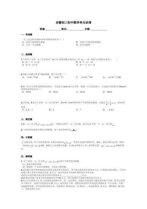 安徽初三初中数学单元试卷带答案解析
