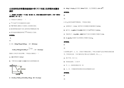 山东省青岛市即墨实验高级中学2021年高三化学期末试题含解析