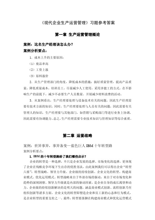 现代企业生产运营管理教学课件ppt作者张建民《现代企业生产运营管理..