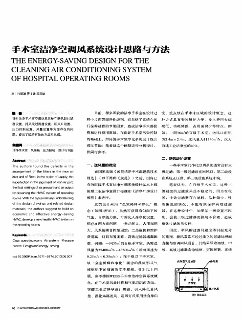 手术室洁净空调风系统设计思路与方法