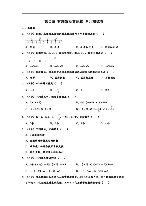 北师大新版 七年级(上)数学 第2章 有理数及其运算 单元测试卷 (解析版)