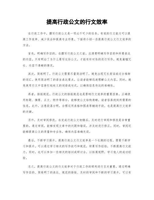 提高行政公文的行文效率