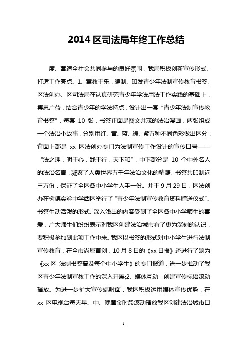 2014区司法局年终工作总结