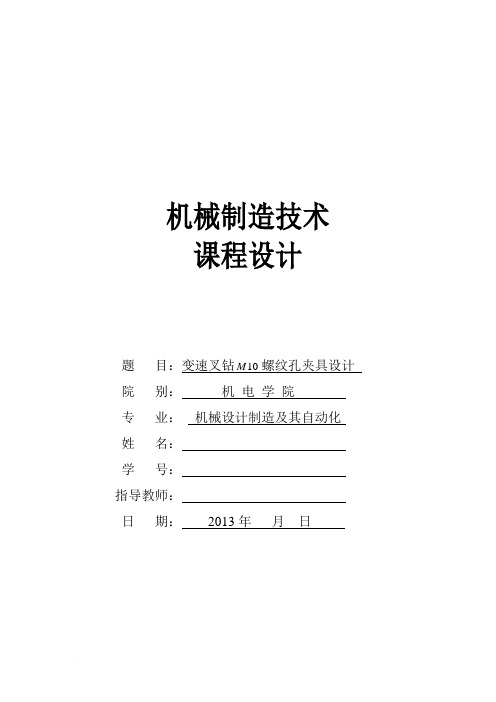 《机械制造技术课程设计-CA10B解放汽车第四速及第五速变速叉加工工艺及钻M10螺纹孔夹具设计【全套图纸】》