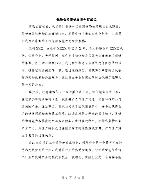 保险公司面试自我介绍范文（三篇）