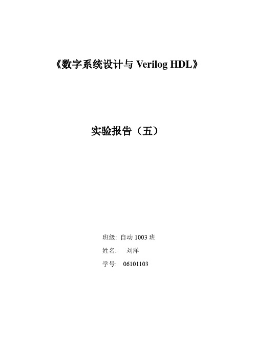 数字系统设计与Verilog HDL实验报告(五)