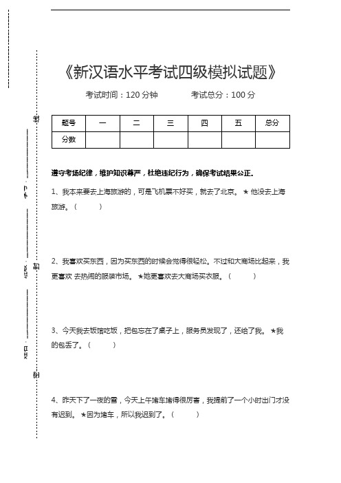 汉语水平考试新汉语水平考试四级模拟试题考试卷模拟考试题.docx