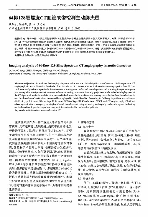 64排128层螺旋CT血管成像检测主动脉夹层